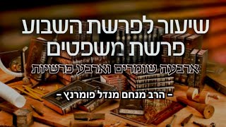 הרב מנחם מנדל פומרנץ | פרשת משפטים תשפ"א • ארבעה שומרים וארבע פרשיות •