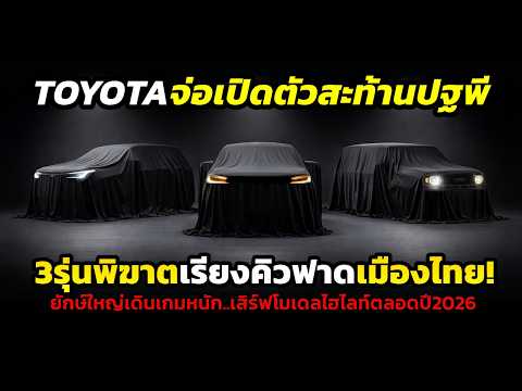 จ่อเปิดตัว! 3 เพชฌฆาตหน้าใหม่จาก TOYOTA ตระกูล IMV กระชากเรตติ้งปี 2026 พร้อมถล่มตลาดในไทยเร็วๆนี้!