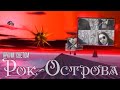 Рок-Острова - Ярким Светом (клип) 