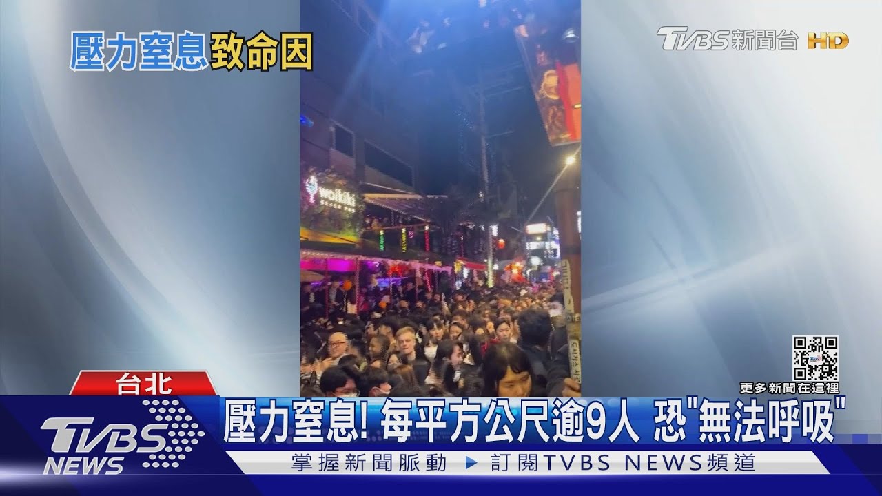 不只踩踏!每平方公尺逾9人 恐釀「壓力窒息」休克死亡