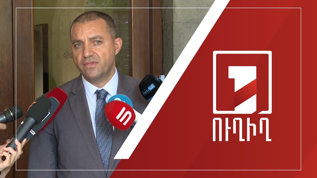 Կառավարության անդամների ճեպազրույցները | ՈՒՂԻՂ