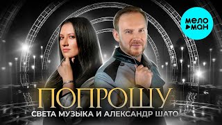 Света Музыка, Александр ШАТО – Попрошу (Single 2023)