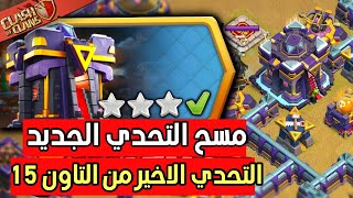 مسح التحدي الجديد ( اخر تحدي من تحديات التاون 15 ) شرح كيف تمسح التحدي بكل سهولة!!????????كلاش اوف كلانس