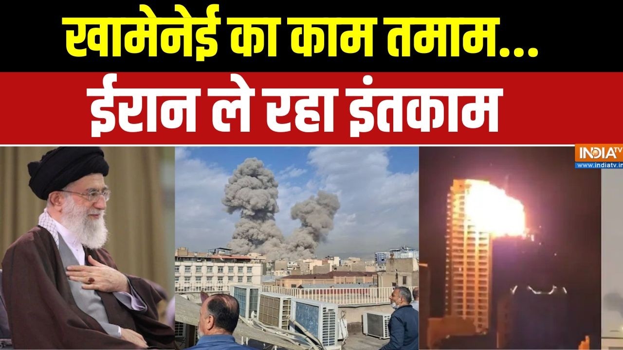 Iran Israel War Update: इजरायल का अटैक...ईरान की लीडरशीप खत्म | Khamene Killed |