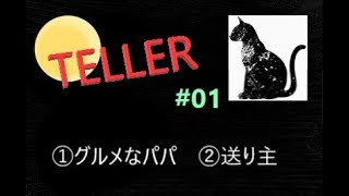 TELLER実況#01