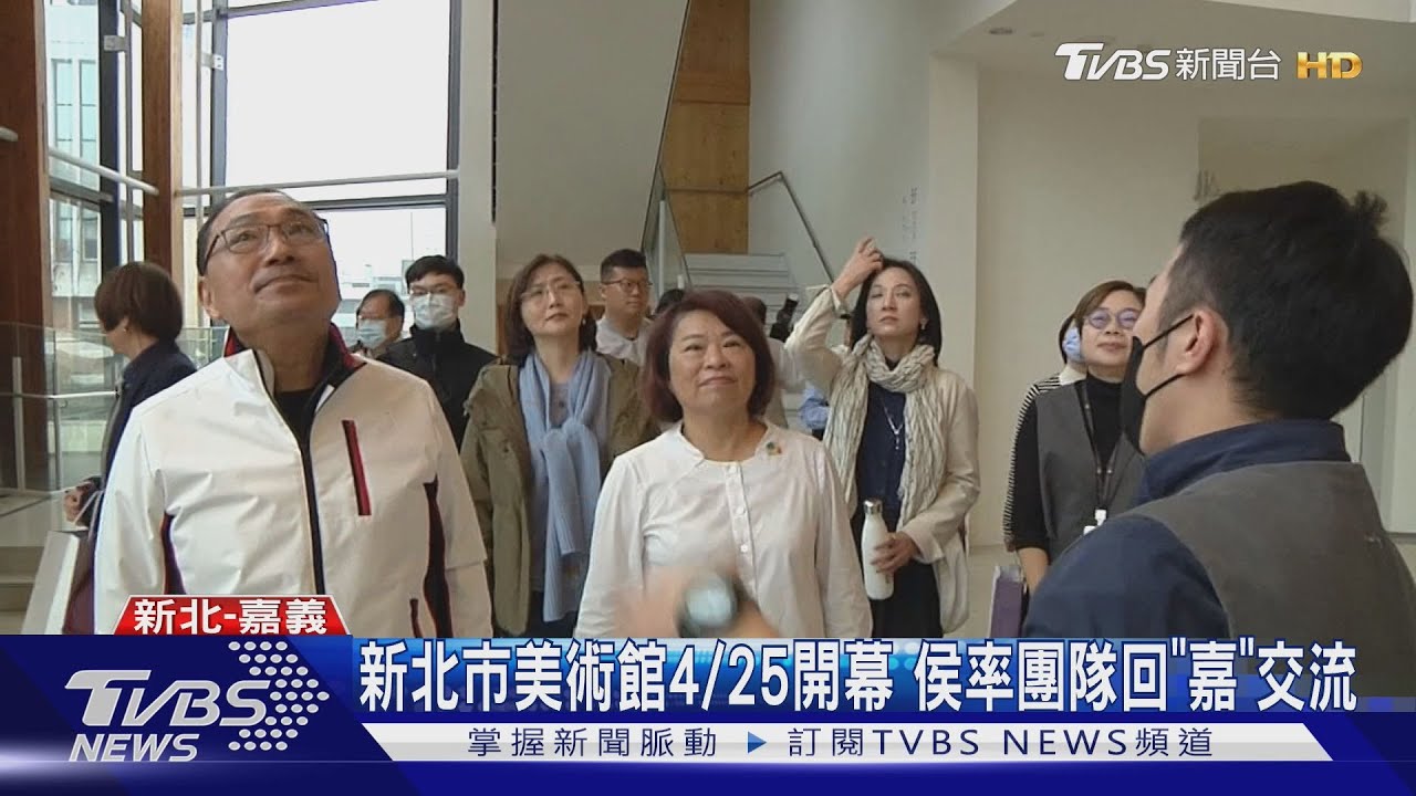 新北市美術館4/25開幕　侯率團隊回「嘉」交流