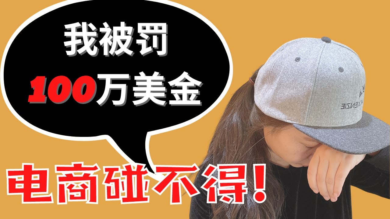 我被罚 100 万美金：5 个 2026 年创业者不能再犯的合规坑