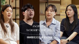 '어노인팅 예배캠프 2022'를 준비하면서... ㅣANOINTING INTERVIEW