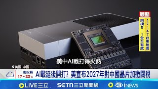 維持貿易休兵! 美國推遲對中國加徵晶片關稅  傳阿里AI晶片媲美H20 獲中國資料中心採用│記者 劉至柔 張詠筌│國際關鍵字20251224│三立iNEWS
