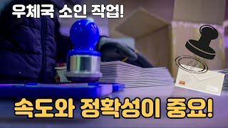 우체국 날짜도장 무한 찍기! 스피드와 정확도는 생명! 별납 후납 ????