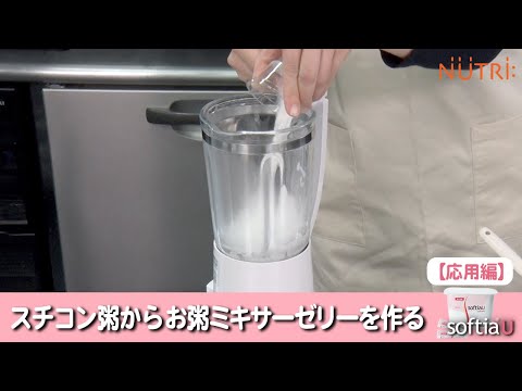 栄養学科 飲み込みにやさしい介護食／ゲル化剤の使い方　スチコン粥からお粥ミキサーゼリーを作る「ソフティアＵ」
