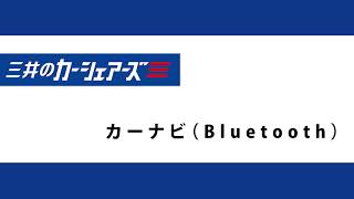 10.カーナビのBluetooth設定