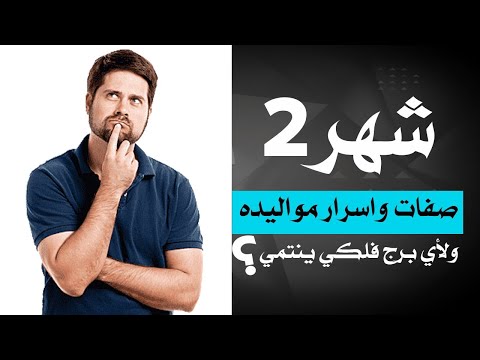 ما هو برج شهر2 وما هي اسرار مواليد شهر 2 وصفات مواليد شهر 2