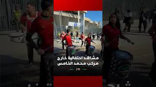 مـشـاهـد احتفالية خـارج مـركـب مـحـمـد الخـامـس thumbnail