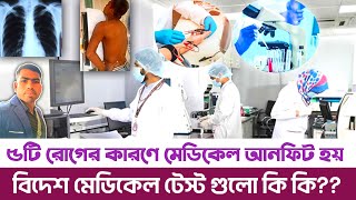 মেডিকেলে আনফিট হওয়ার কারণ || পাচঁটি টেস্ট বলে দিবে আপনি ফিট/আনফিট || medical test for visa
