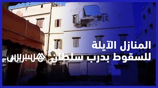 المنازل الايلة للسقوط في درب السلطان.. الساكنة تعدد المخاوف ورئيس المقاطعة يوضح الإكراهات thumbnail