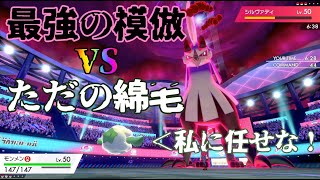 今の物理環境にはモンメンが強い！…はずだった動画【ポケモン剣盾】