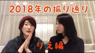 2018年の振り返り〜梨江バージョン〜