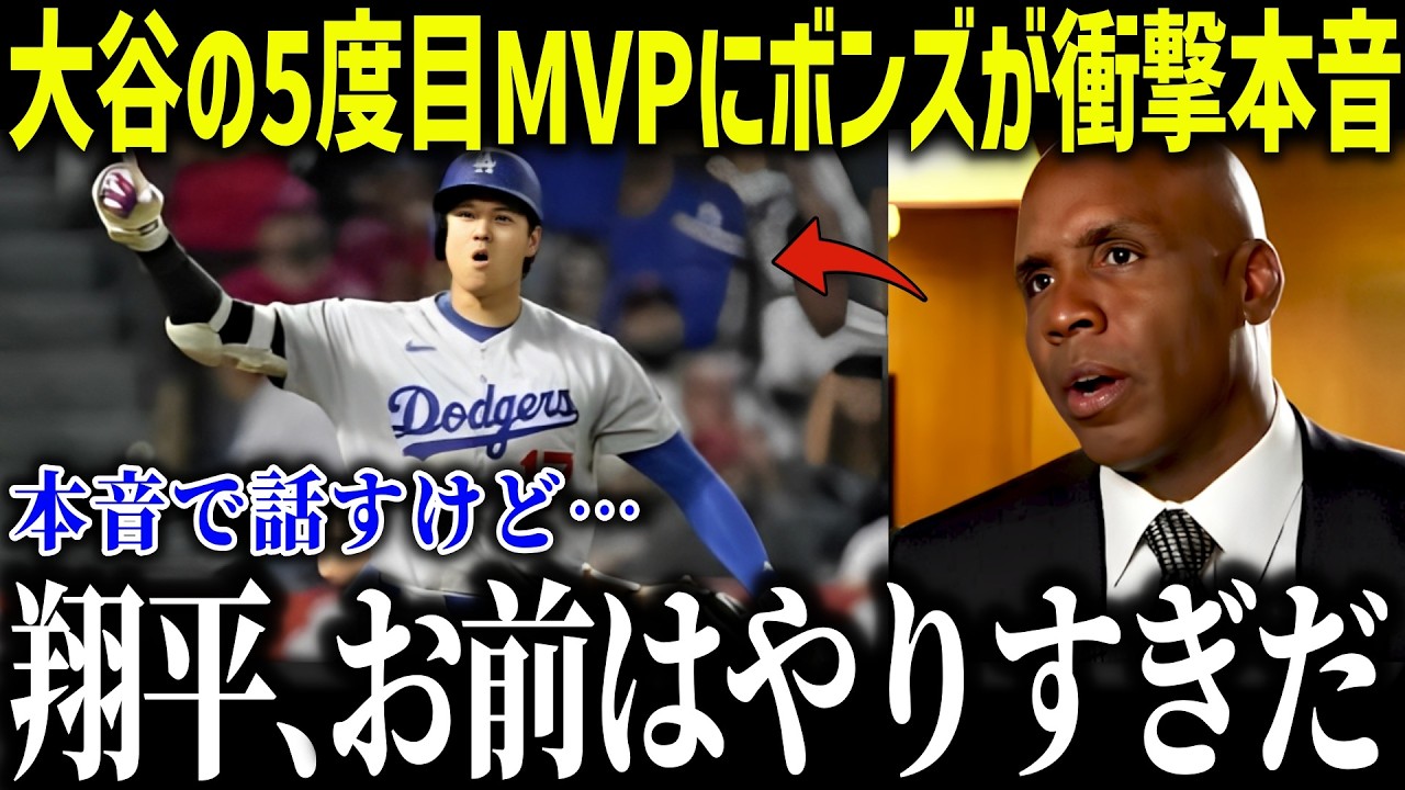 大谷翔平の5度目のMVPにバリーボンズが衝撃本音「俺を超えるのか？」史上最強打者が放った内容に批判殺到！【MLB/大谷翔平/海外の反応】