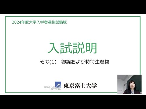 入試説明（総論・特待生選抜）