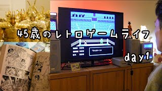 レトロゲームvlog 45歳 聖闘士星矢のゲームで懐かしむ レトロフリーク ファミコン 黄金伝説