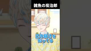 緋八マナ、自己理解を極めて雑魚の炭治郎になる　#にじさんじ切り抜き #緋八マナ