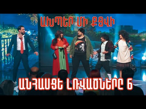 Women's Club 151 - ԱՆՀԱՍՑԵ ԼՌՎԱԾՆԵՐԸ 6