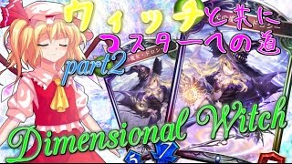 【Shadowverse】ウィッチと共にマスターへの道part2【ゆっくり実況】
