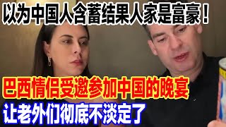 以为中国人含蓄结果人家是富豪！巴西情侣受邀参加中国的晚宴，让老外们彻底不淡定了#旅游 #景區 #旅行 #真实的中国 #travel #中國 #環遊世界