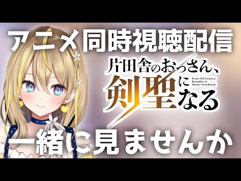 【 片田舎のおっさん剣聖になる 】24:00~完全初見で5話~8話見ていく!毎週金曜のアニメ同時視聴配信👀【 Vtuber れもんぬ アニメ #れもんぬロードショー 】