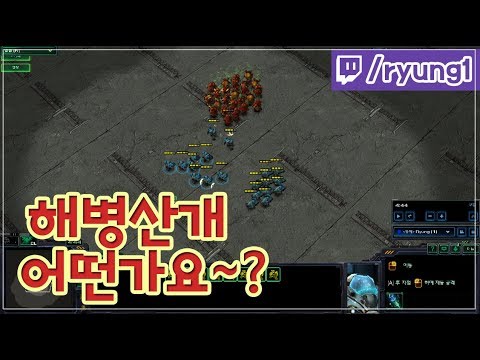 나도 산개만큼은 우리티어!!   [스타2 테란 김동원(Ryung)]