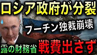 ロシア財務省と中銀がプーチンに警告！戦争継続は財政的に不可能