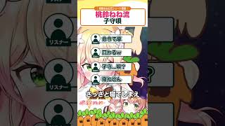 桃鈴ねね - 桃鈴ねね流子守歌#shorts