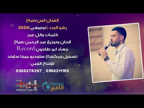رشو الورد توجيهي 2020 غناء الفنان انس صباح تسجيلات الأمير 2020 hd