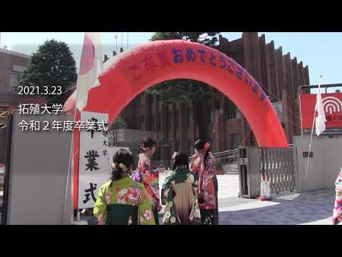 2021年3月23日　拓殖大学　令和２年度卒業式