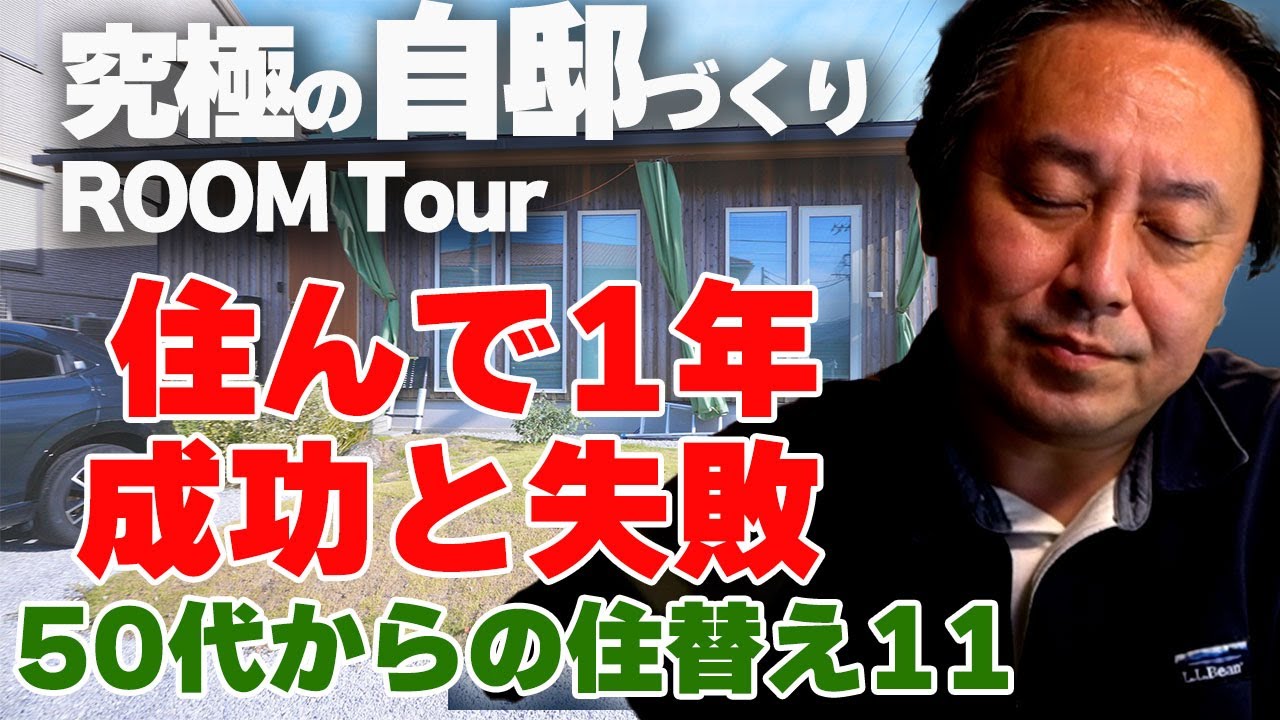 【究極の自邸11】モトハシ自邸50代からの住替え！住んで1年成功と失敗！！実績報告　#究極の自邸づくり