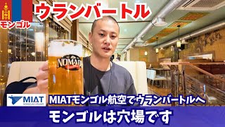 2025年7月モンゴル旅行①｜MIATモンゴル航空でウランバートルへ！成田から直行便で行ける夏の穴場！