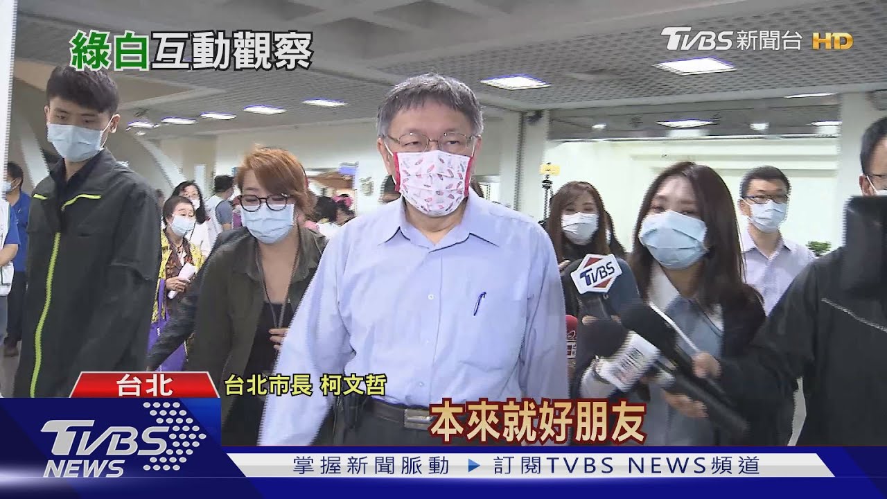 沒決裂!邀柯赴重陽活動 綠議員幫講好話