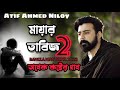 Mayar Tabij 2 | মায়ার তাবিজ 2 | Atif Ahmed Niloy | Bangla New Song | Bangla Sad song 2021