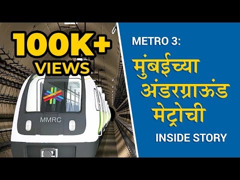 मेट्रो-३ : ५६७ मीटरचा बोगदा खोदून दुसरं टीबीएम बाहेर