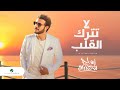 Majid Al Mohandis ... La Tatrek Al Qaleb - 2021 | ماجد المهندس ... لا تترك القلب - بالكلمات Majid Al Mohandis ... La Tatrek Al Qaleb - 2021 | ماجد المهندس ... لا تترك القلب - بالكلمات