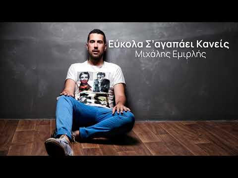 Μιχάλης Εμιρλής | Εύκολα Σ'Αγαπάει Κανείς