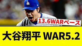 【すごすぎやろ！】大谷翔平 WAR5.2【プロ野球反応集】【2chスレ】【なんG】