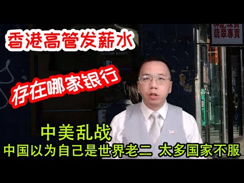 , title : '香港高官发薪水存在哪家银行？中美乱战中国以为自己是世界老二太多国家不服 Which bank were HK senior official paid from? China is not No.2'