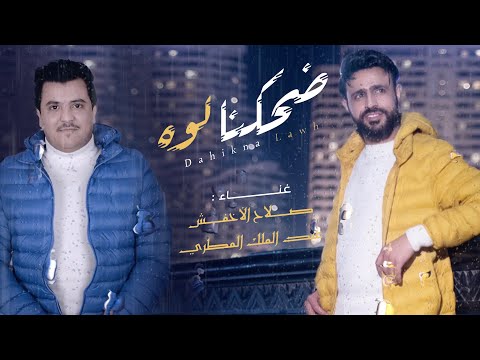 ضحكنا لووه صلاح الاخفش