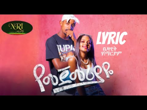 Bezawit H/Mariam - Yemejemeriyaye - ቤዛዊት ሃ/ማርያም - የመጀመሪያዬ -New Ethiopian Music Lyric Video 2023