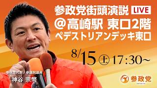 【LIVE】参政党　街頭演説　群馬県 高崎駅東口2階ペデストリアンデッキ　神谷宗幣　2026年8月15日（土）17：30～ #ひとりひとりが日本 #日本人ファースト参政党