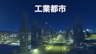 [生放送]工業でうはうは！シティーズスカイライン