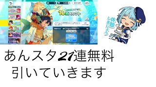 【あんスタ】無料ガチャ全部引いてみた