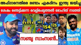 Download lagu അഫ്ഗാനുമായി ജയിച്ച് രോഹിത് പറഞ്ഞത് കേട്ട് കോലി സഞ്ചു ഞെട്ടി |ROHIT ABOUT SANJU SAMSON IND VS AFG ODI mp3